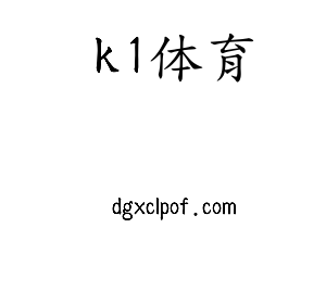 k1体育集团